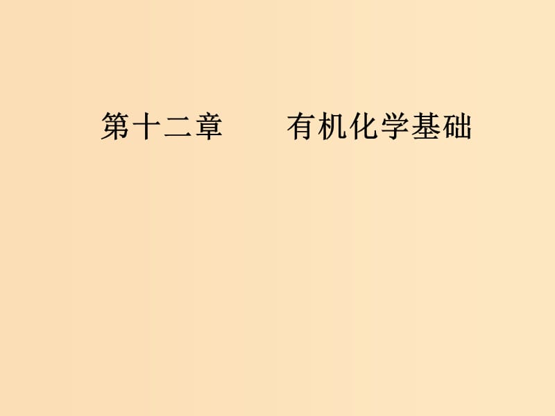 2019版高考化学一轮复习 第十二章 有机化学基础 第4节 生命中的基础有机化学物质有机合成与推断课件.ppt_第1页