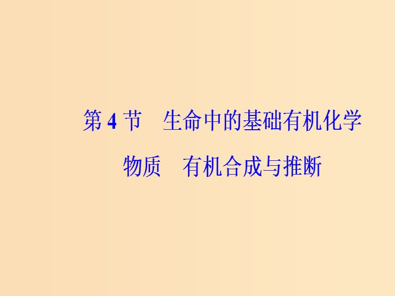 2019版高考化学一轮复习 第十二章 有机化学基础 第4节 生命中的基础有机化学物质有机合成与推断课件.ppt_第2页