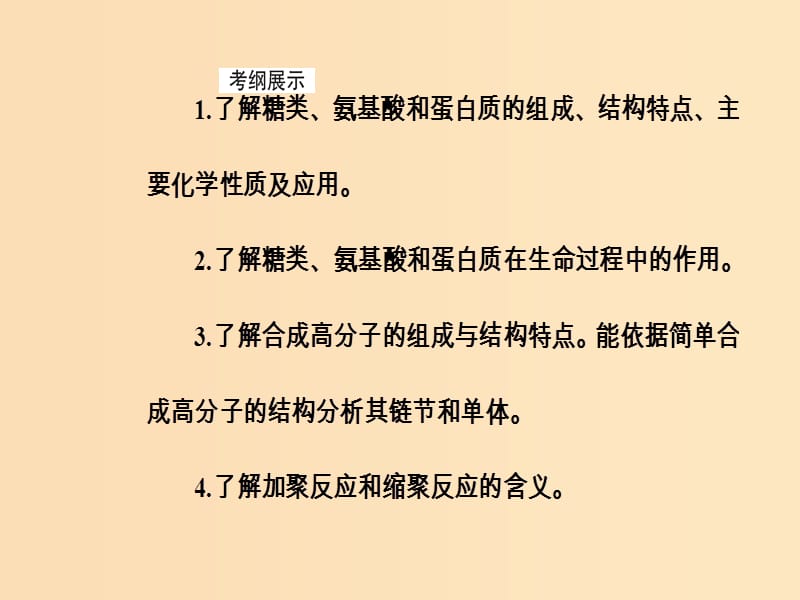 2019版高考化学一轮复习 第十二章 有机化学基础 第4节 生命中的基础有机化学物质有机合成与推断课件.ppt_第3页