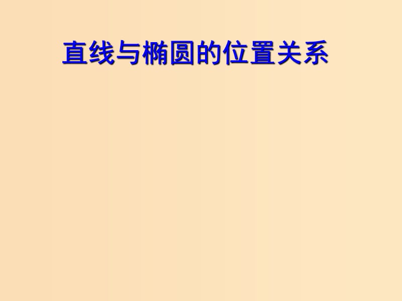 2018年高中數(shù)學(xué) 第二章 圓錐曲線與方程 2.5 直線與圓錐曲線課件2 新人教B版選修2-1.ppt_第1頁