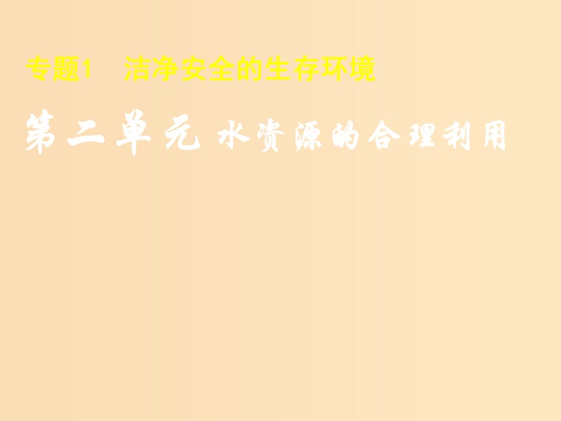 2018年高中化學(xué) 專題1 潔凈安全的生存環(huán)境 第二單元 水資源的合理利用課件2 蘇教版選修1 .ppt_第1頁