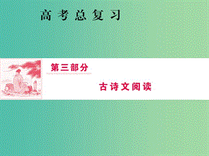 2019屆高三語文一輪復習 第三部分 古詩文閱讀 專題一 文言文閱讀 第四節(jié) 文言句式五大類型課件.ppt