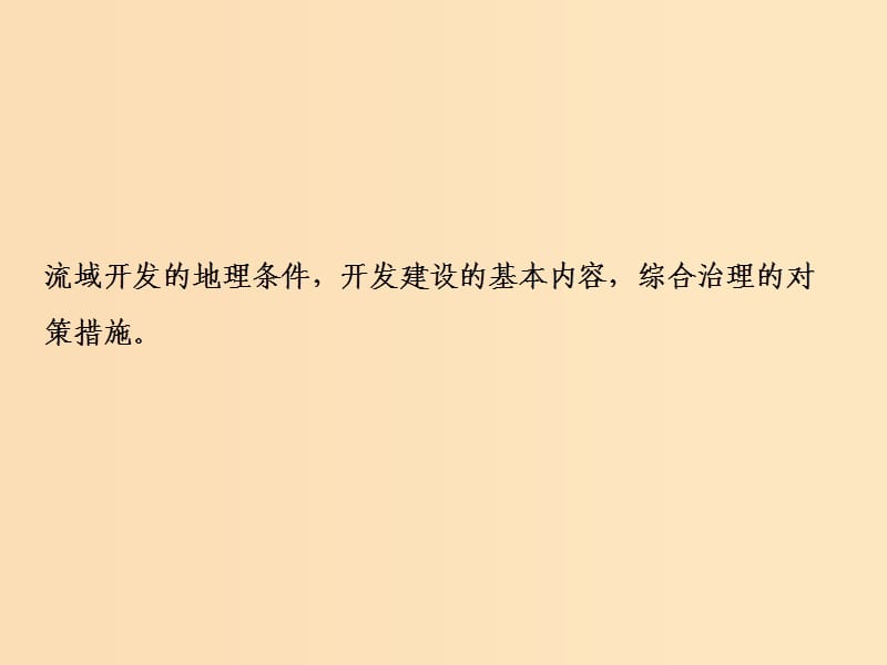 2019版高考地理一轮复习 第三部分 区域可持续发展 第十章 区域可持续发展 第二讲 美国田纳西河流域的治理课件 中图版.ppt_第2页