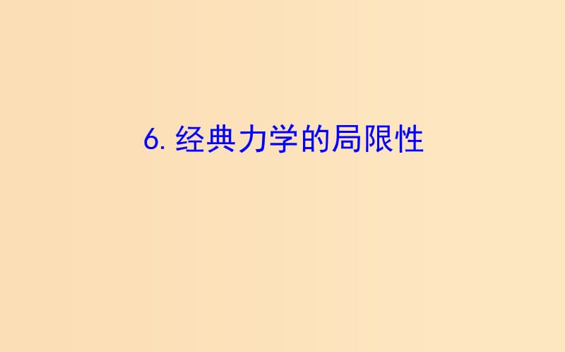 2018-2019高中物理 第六章 萬(wàn)有引力與航天 6.6 經(jīng)典力學(xué)的局限性課件 新人教版必修2.ppt_第1頁(yè)