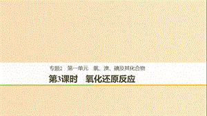 2018高中化學 專題2 從海水中獲得的化學物質 第一單元 氯、溴、碘及其化合物 第3課時 氧化還原反應課件 蘇教版必修1.ppt