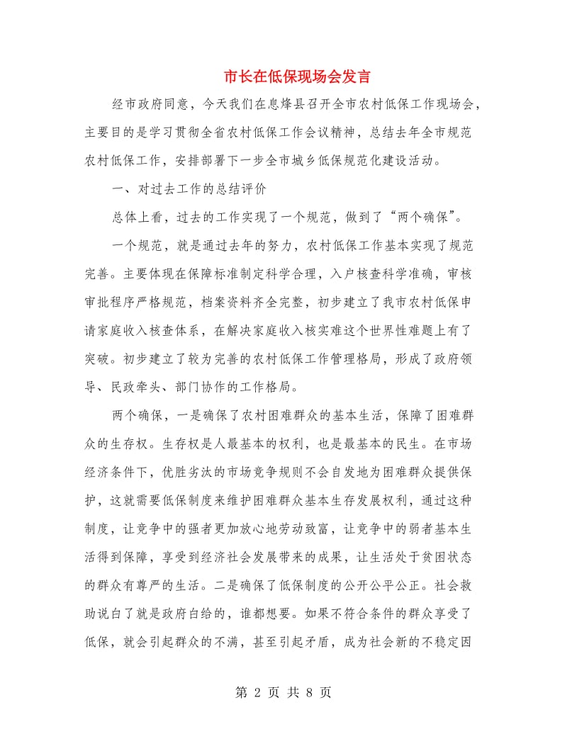 市长在低保现场会发言.doc_第2页