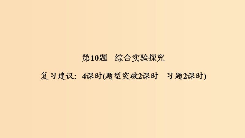 2019版高考化学二轮复习 第二篇 理综化学填空题突破 第10题 综合实验探究课件.ppt_第1页