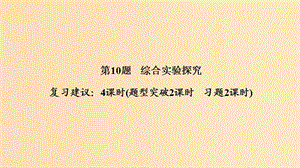 2019版高考化学二轮复习 第二篇 理综化学填空题突破 第10题 综合实验探究课件.ppt