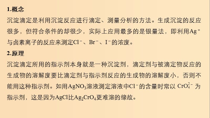 2019版高考化学一轮复习 第八章 水溶液中的离子平衡 微专题28 沉淀滴定法课件.ppt_第2页