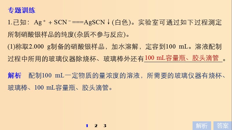 2019版高考化学一轮复习 第八章 水溶液中的离子平衡 微专题28 沉淀滴定法课件.ppt_第3页