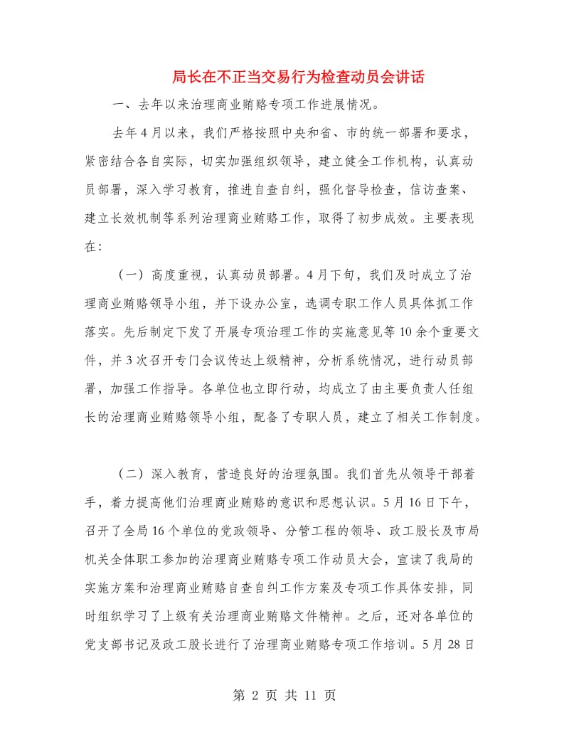 局长在不正当交易行为检查动员会讲话.doc_第2页