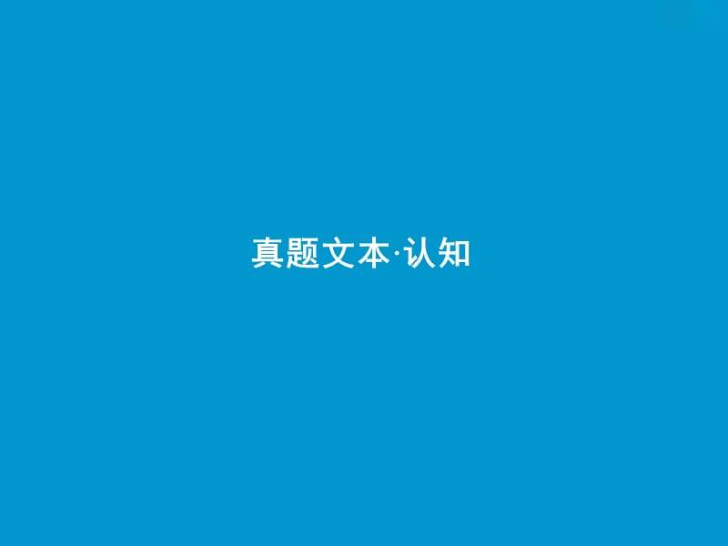 2019届高考语文一轮优化探究板块1专题4第1讲整体阅读--精做高考真题把握命题规律课件新人教版.ppt_第3页