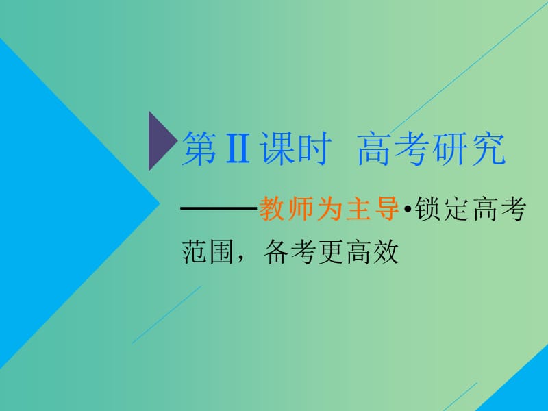 2019高考生物二轮复习 专题五 生态 第Ⅱ课时 高考研究——教师为主导 锁定高考范围备考更高效课件.ppt_第1页