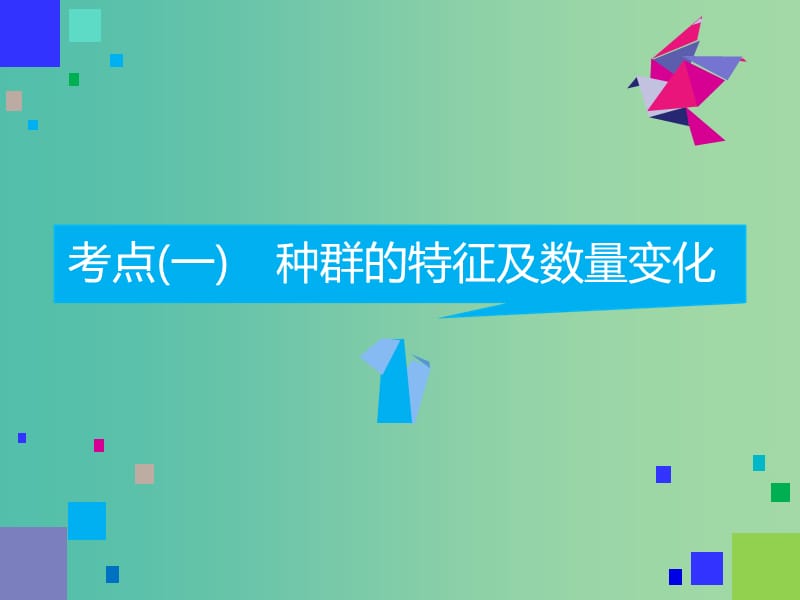 2019高考生物二轮复习 专题五 生态 第Ⅱ课时 高考研究——教师为主导 锁定高考范围备考更高效课件.ppt_第3页