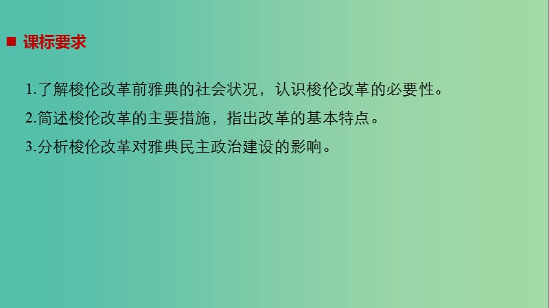 全国通用版2018-2019版高中历史专题一梭伦改革第1课雅典往何处去课件人民版选修.ppt_第2页