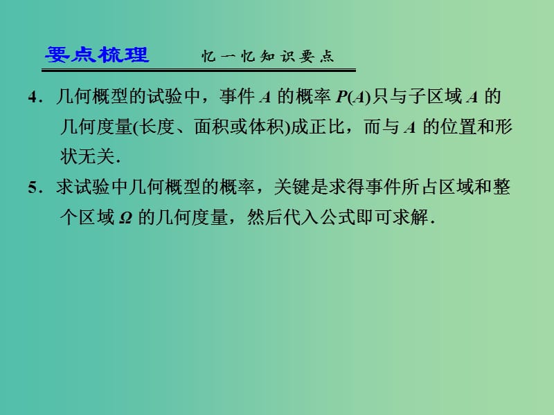 高考数学一轮复习 几何概型课件.ppt_第3页