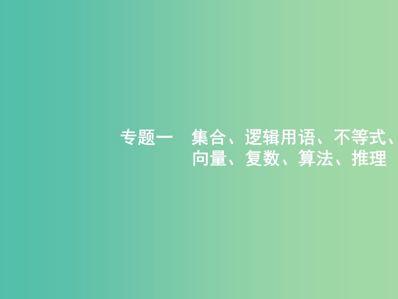 备战2019高考数学大二轮复习 专题一 集合、逻辑用语等 1.1 集合与常用逻辑用语课件 理.ppt_第1页