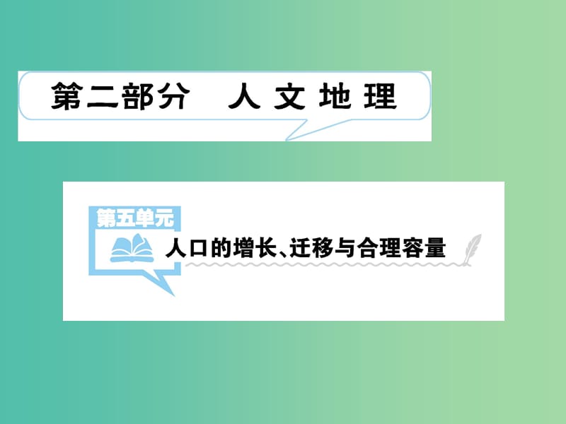 2019届高考地理一轮总复习 第五单元 人口的增长、迁移与合理容量 第1讲 人口的增长、迁移与合理容量课件 中图版.ppt_第1页