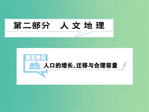 2019屆高考地理一輪總復(fù)習(xí) 第五單元 人口的增長、遷移與合理容量 第1講 人口的增長、遷移與合理容量課件 中圖版.ppt