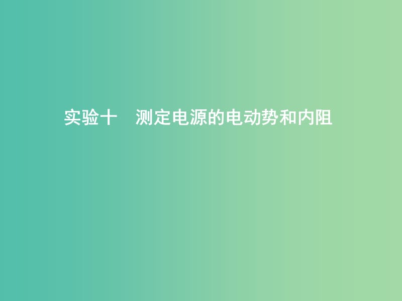 2019年高考物理总复习 第八章 恒定电流 实验十 测定电源的电动势和内阻课件 教科版.ppt_第1页