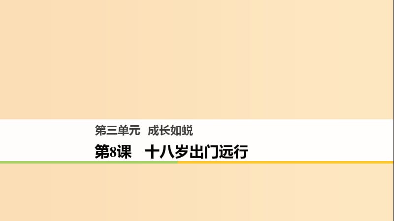 2018版高中語(yǔ)文 第三單元 成長(zhǎng)如蛻 第8課 十八歲出門遠(yuǎn)行課件 語(yǔ)文版必修1.ppt_第1頁(yè)