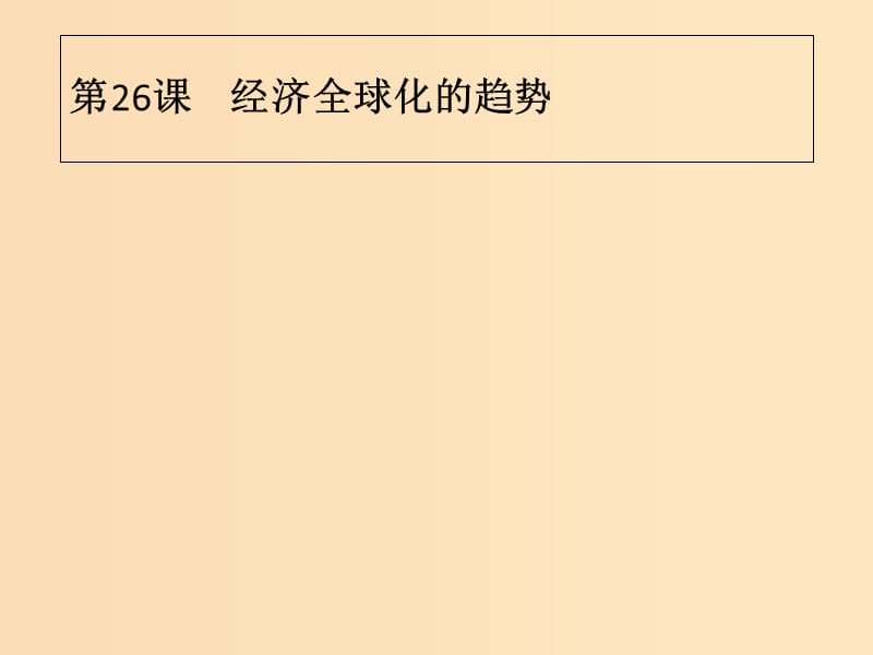 2018-2019學(xué)年高中歷史 第五單元 經(jīng)濟(jì)全球化的趨勢(shì) 第26課 經(jīng)濟(jì)全球化的趨勢(shì)課件 岳麓版必修2.ppt_第1頁(yè)