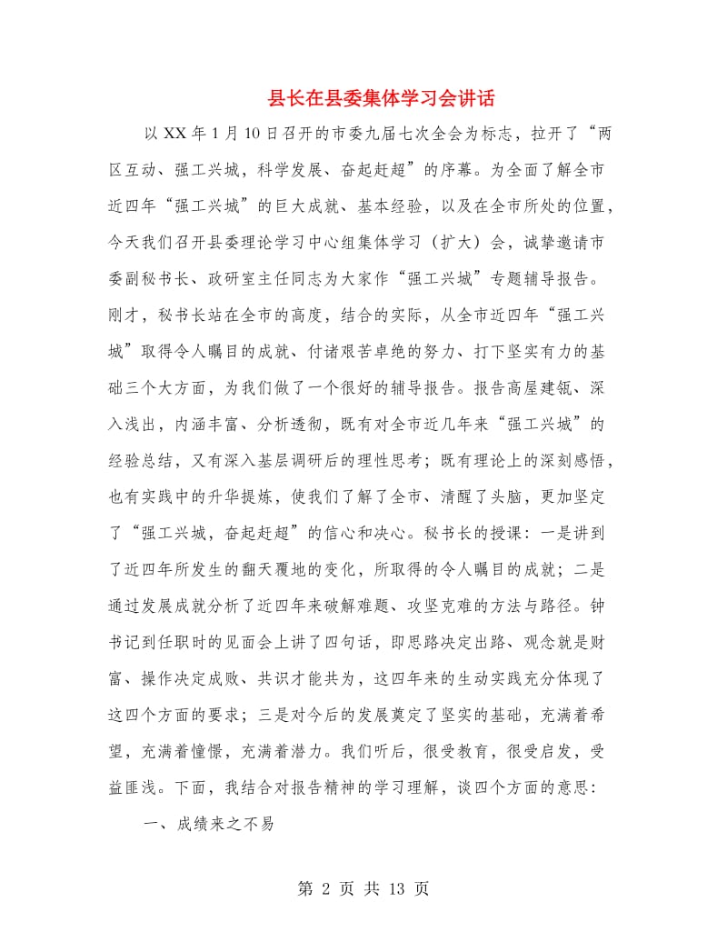 县长在县委集体学习会讲话.doc_第2页