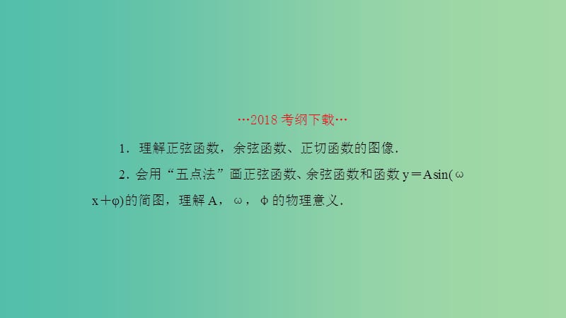 2019高考数学一轮复习第4章三角函数第5课时三角函数的图像课件理.ppt_第2页