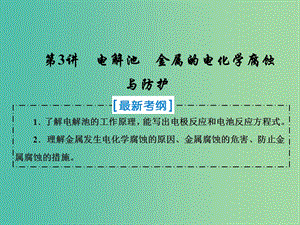 2019屆高考化學(xué)一輪復(fù)習(xí) 第六章 化學(xué)反應(yīng)與能量轉(zhuǎn)化 第3講 電解池 金屬的電化學(xué)腐蝕與防護(hù)課件 新人教版.ppt