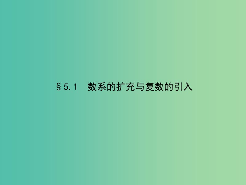 高考数学 5.1数系的扩充与复数的引入课件 北师大版选修2-2.ppt_第2页