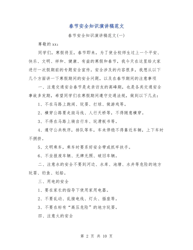 春节安全知识演讲稿范文.doc_第2页