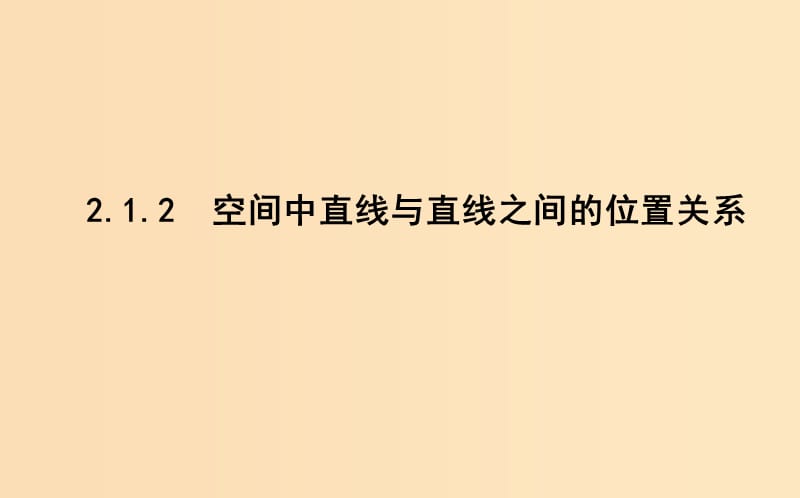 2018-2019學年高中數(shù)學 第二章 點、直線、平面之間的位置關系 2.1.2 空間中直線與直線之間的位置關系課件 新人教A版必修2.ppt_第1頁