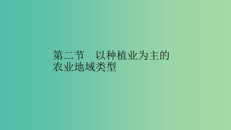 2019高中地理 第三章 农业地域的形成与发展 3.2 以种植业为主的农业地域类型课件 新人教版必修2.ppt_第1页