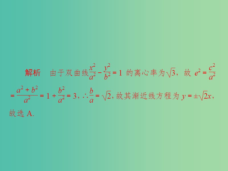 2019高考数学二轮复习 第二编 专题六 解析几何 第2讲 椭圆、双曲线、抛物线习题课件 文.ppt_第3页