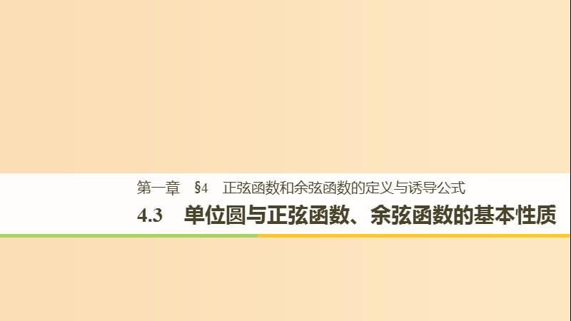 2018-2019学年高中数学 第一章 三角函数 4.3 单位圆与正弦函数、余弦函数的基本性质课件 北师大版必修4.ppt_第1页