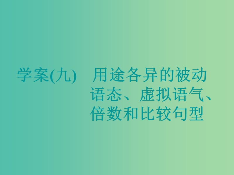 高考英语大一轮复习层级化晋级写作层级二词靓句高赢高分九用途各异的被动语态虚拟语气倍数和比较句型课件.ppt_第1页