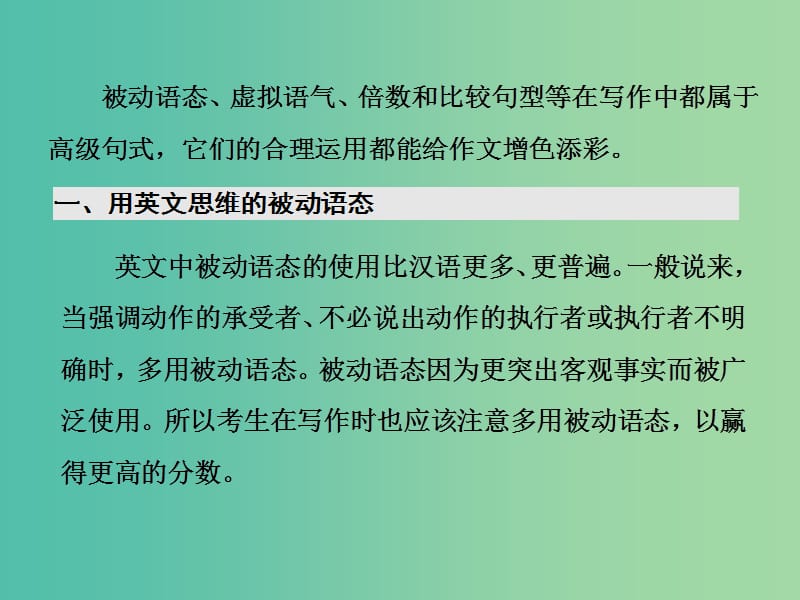 高考英语大一轮复习层级化晋级写作层级二词靓句高赢高分九用途各异的被动语态虚拟语气倍数和比较句型课件.ppt_第2页