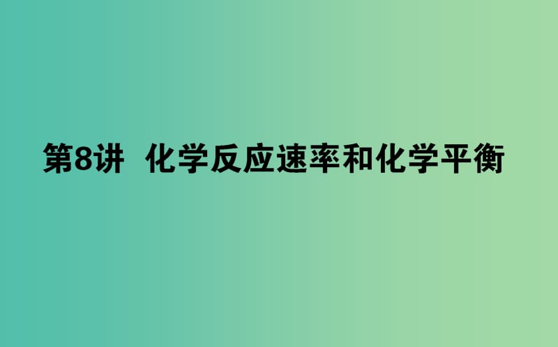 2019年高考化学二轮复习 专题08 化学反应速率和化学平衡课件.ppt_第1页