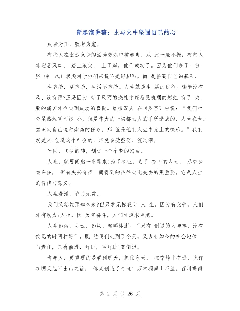 青春演讲稿：水与火中坚固自己的心.doc_第2页