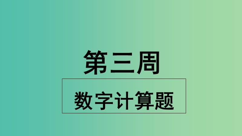 2019版高考英语大一轮复习 小课堂天天练 第3周 数字计算题课件 新人教版.ppt_第1页