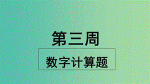 2019版高考英語大一輪復習 小課堂天天練 第3周 數字計算題課件 新人教版.ppt