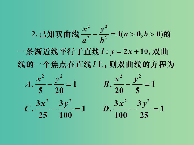 高考数学一轮复习 第八章 第六节 双曲线课件 理.ppt_第2页