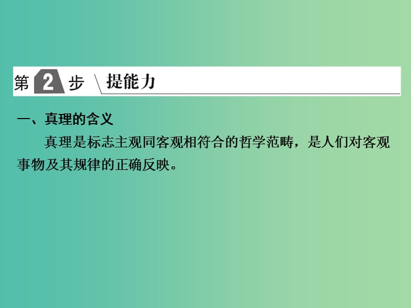 2019版高考政治一轮复习（A版）第4部分 生活与哲学 专题十四 探索世界与追求真理 考点51 真理课件 新人教版.ppt_第2页