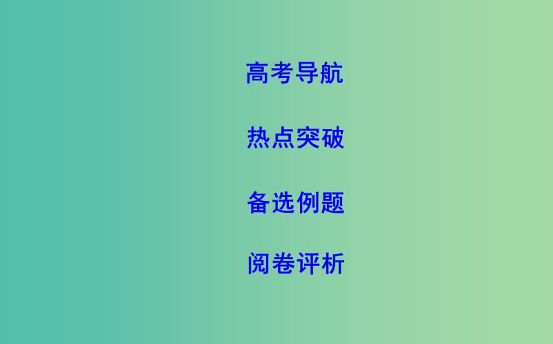 2019届高考数学二轮复习第一篇专题五立体几何第2讲点直线平面之间的位置关系课件文.ppt_第2页