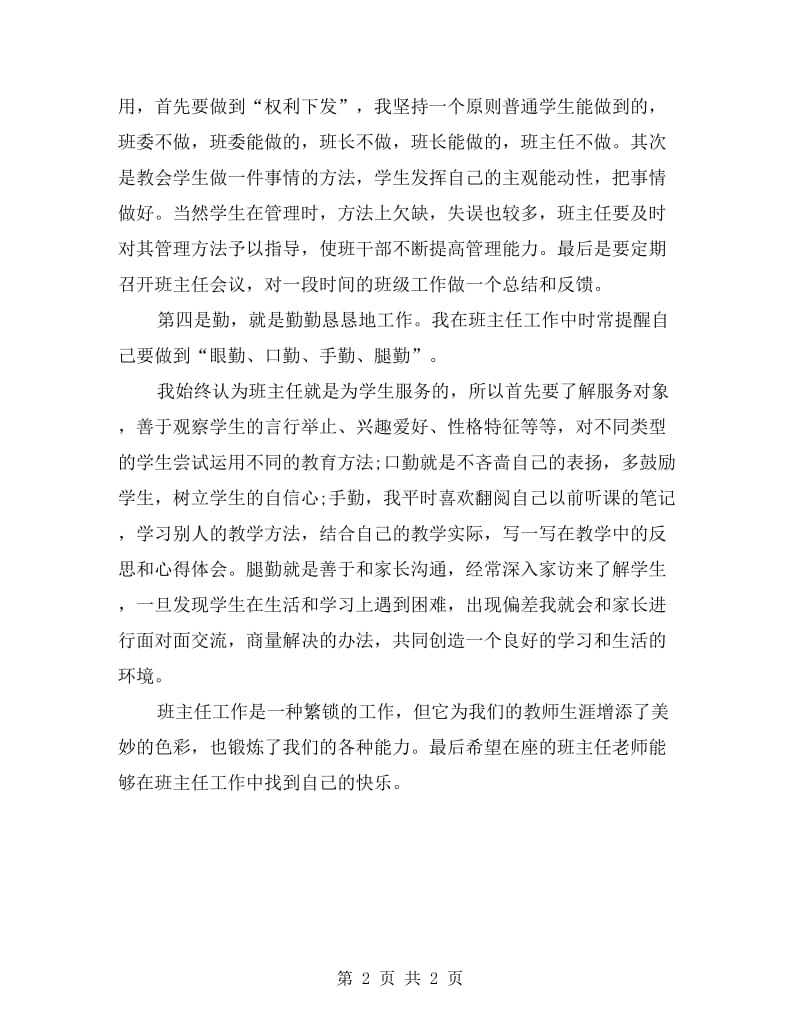 班主任工作会议上的发言稿.doc_第2页