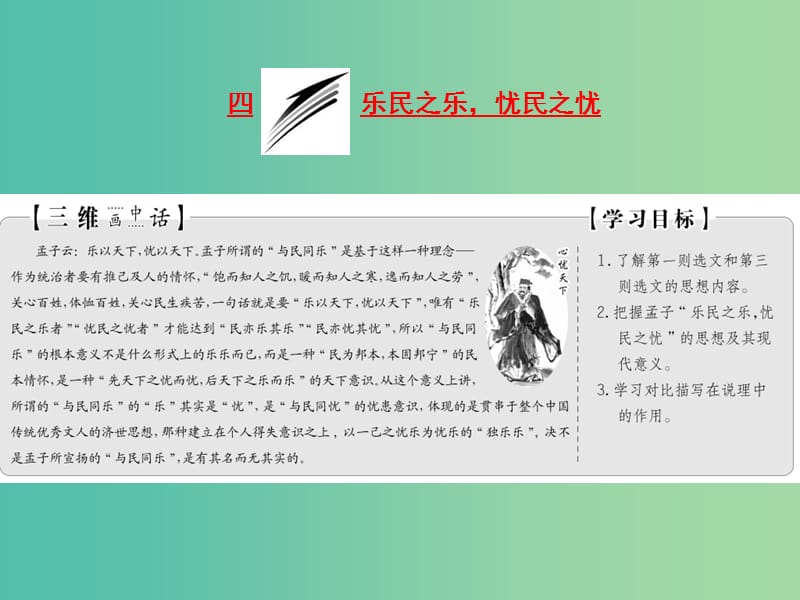 2019版高中语文 第二单元 第四节 乐民之乐忧民之忧课件 新人教版选修《先秦诸子选读》.ppt_第1页