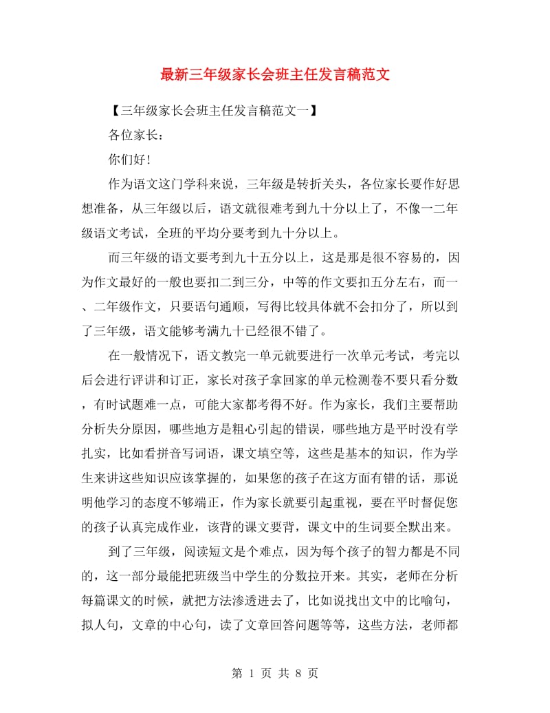 最新三年级家长会班主任发言稿范文.doc_第1页