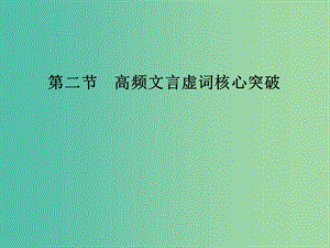 高考語文二輪專題復(fù)習(xí) 第二部分 第一章 第二節(jié) 高頻文言虛詞核心突破課件.ppt