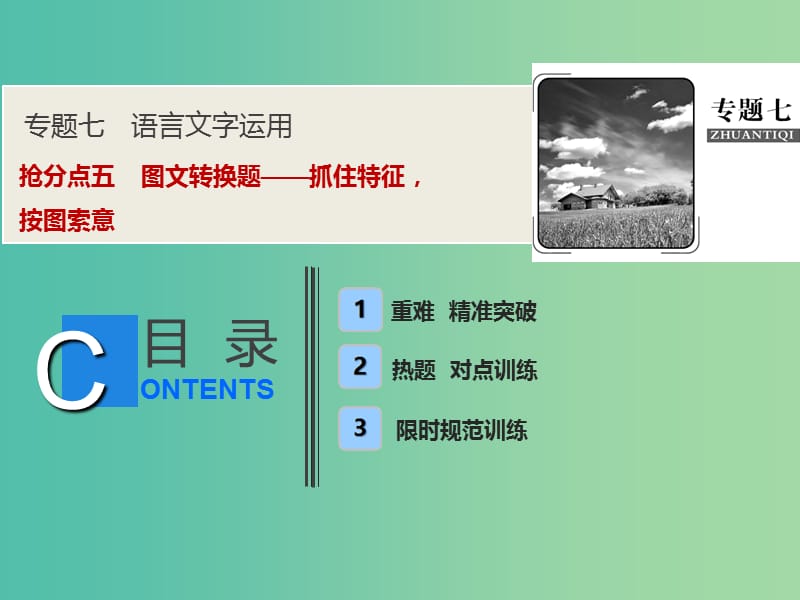 2019年高考语文高分技巧二轮复习 专题七 抢分点五 图文转换题——抓住特征按图索意课件.ppt_第1页