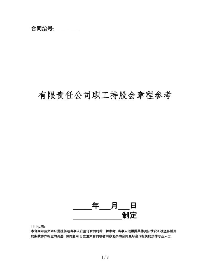 有限责任公司职工持股会章程.doc_第1页